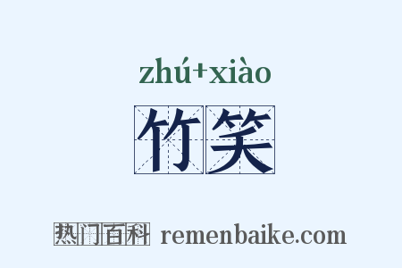 竹笑是什么意思的图片
